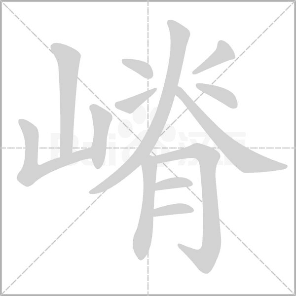 嵴笔顺动图