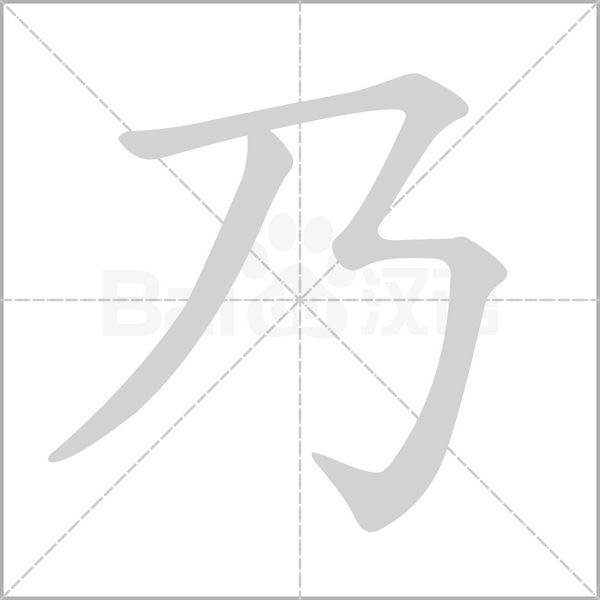 乃笔顺动图