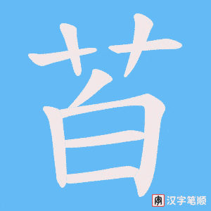 苩笔顺动图
