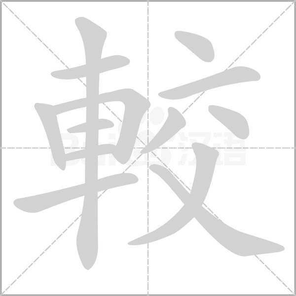 較笔顺动图