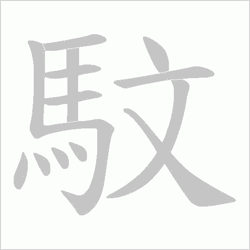 馼笔顺动图