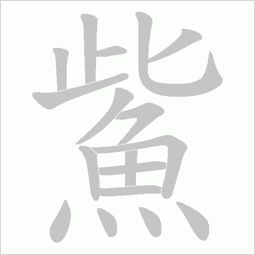 鮆笔顺动图