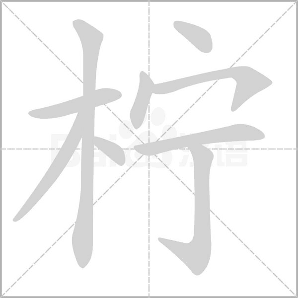 柠笔顺动图