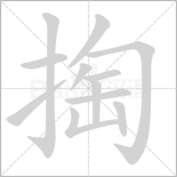 掏笔顺动图