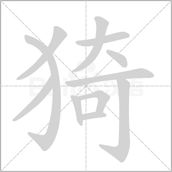 猗笔顺动图