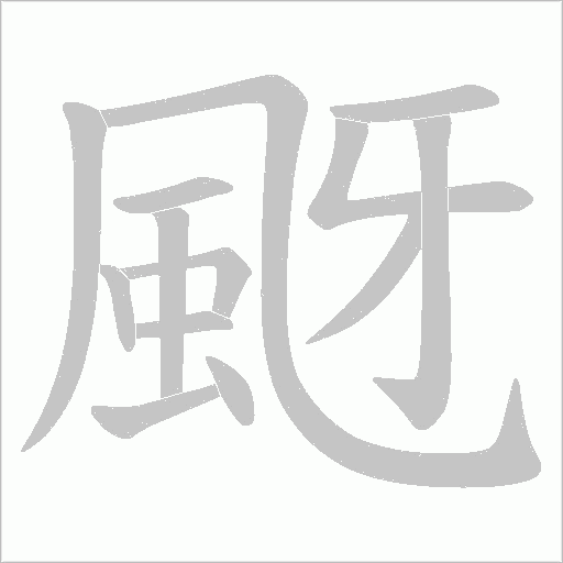 颬笔顺动图