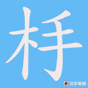杽笔顺动图