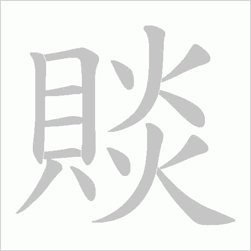 賧笔顺动图