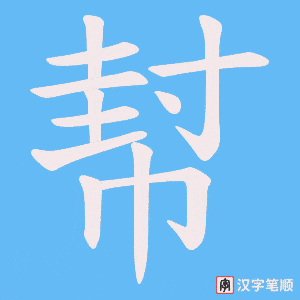 幇笔顺动图