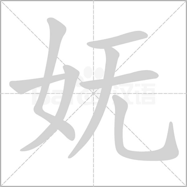妩笔顺动图