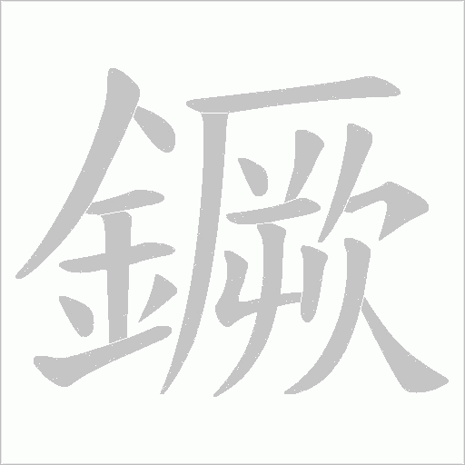鐝笔顺动图