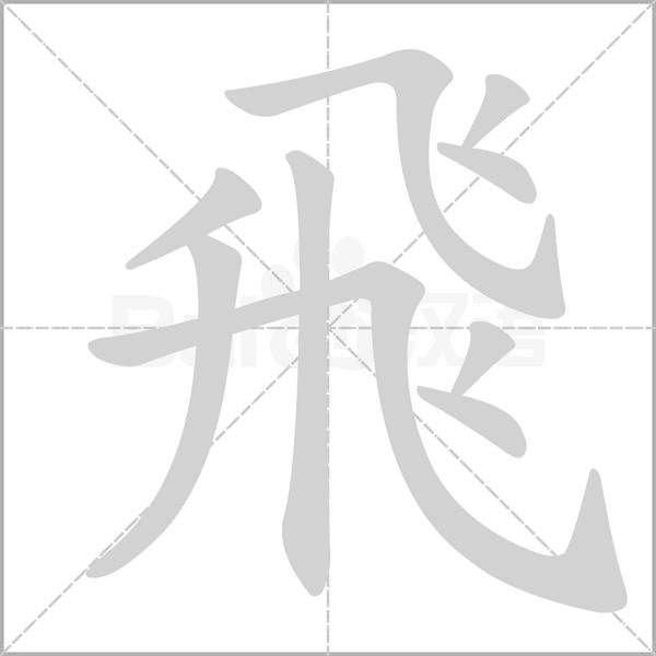 飛笔顺动图