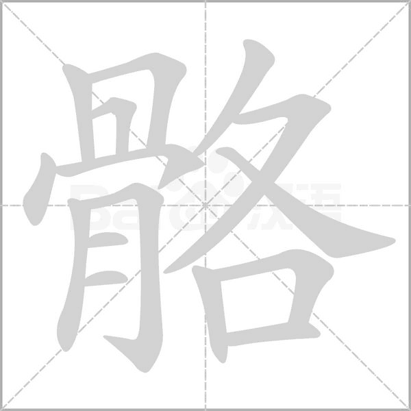 骼笔顺动图