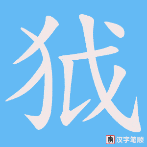 狘笔顺动图