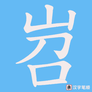 岧笔顺动图