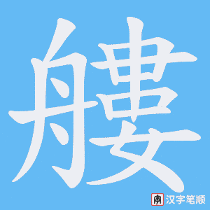 艛笔顺动图