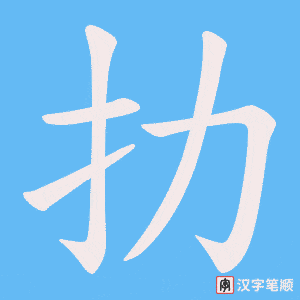 扐笔顺动图