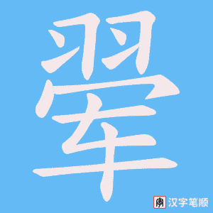 翚笔顺动图