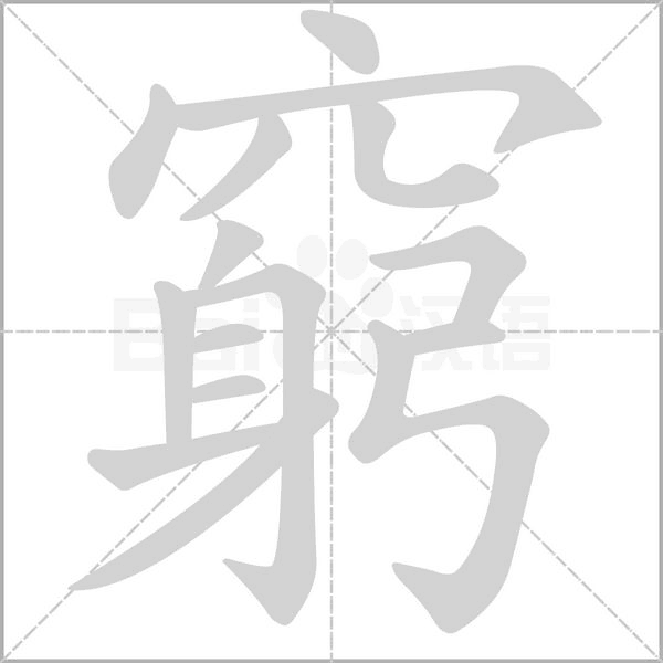 窮笔顺动图