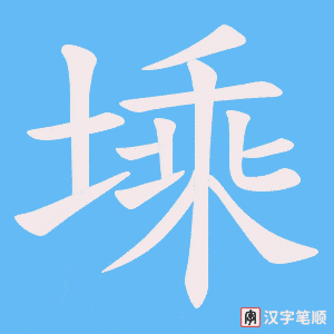 塖笔顺动图