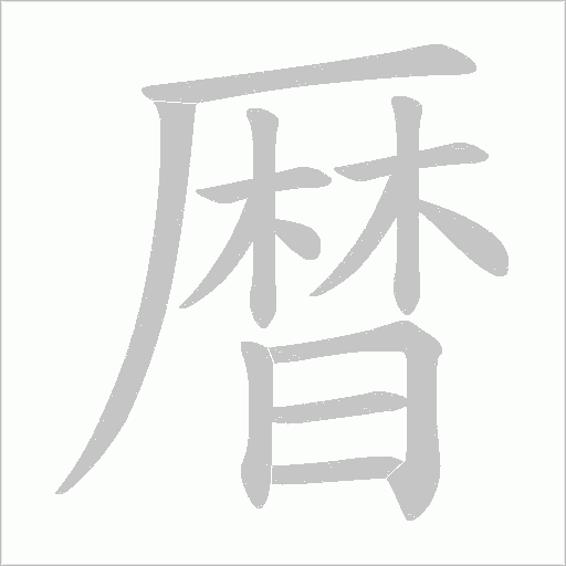 暦笔顺动图