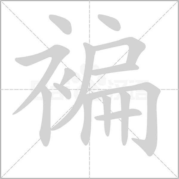 褊笔顺动图