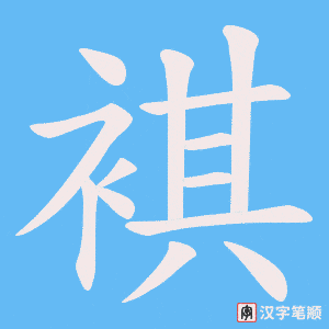 褀笔顺动图