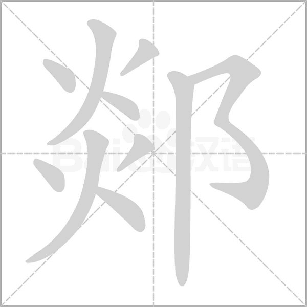 郯笔顺动图