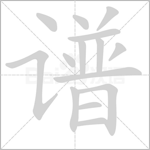 谱笔顺动图