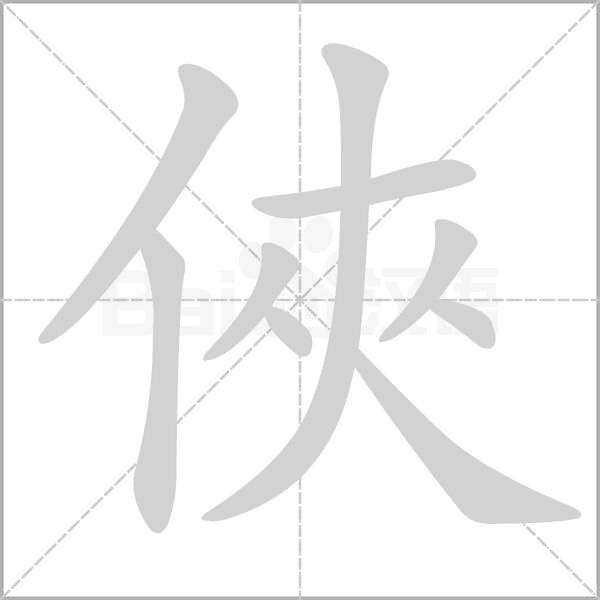 俠笔顺动图