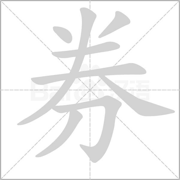 券笔顺动图