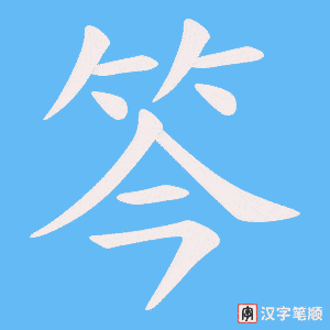 笒笔顺动图