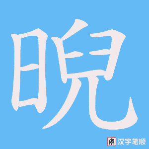 晲笔顺动图