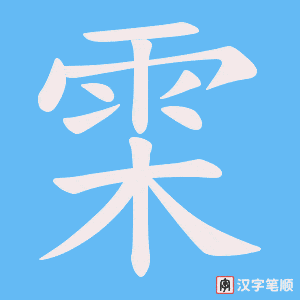 雬笔顺动图