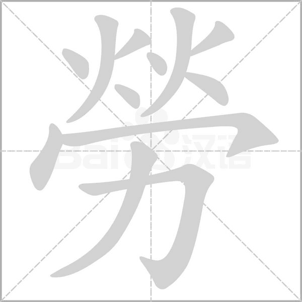勞笔顺动图
