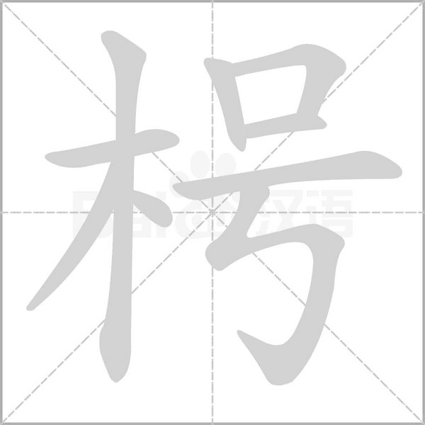 枵笔顺动图