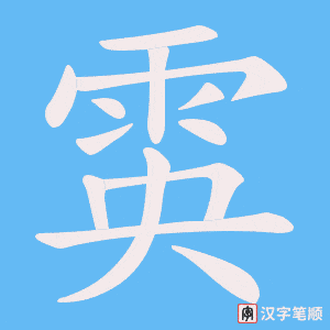雵笔顺动图