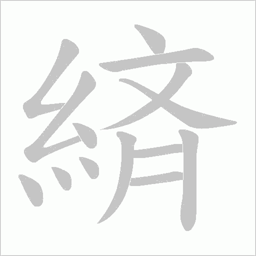 緕笔顺动图