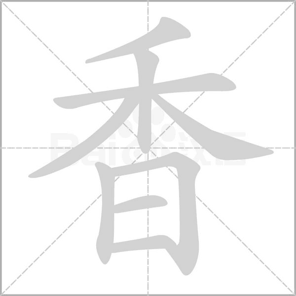 香笔顺动图