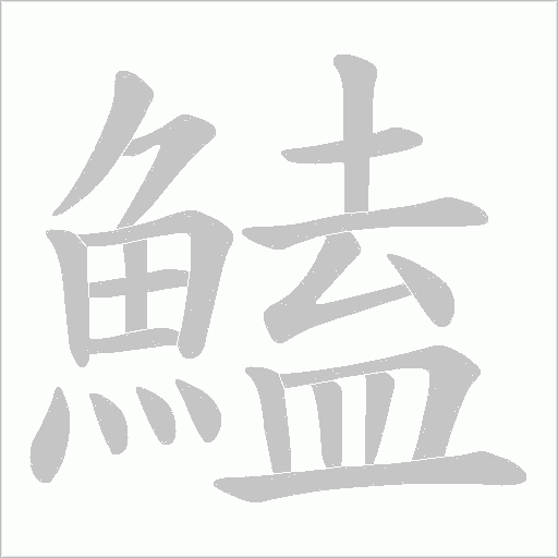 鰪笔顺动图