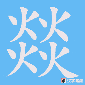 燚笔顺动图