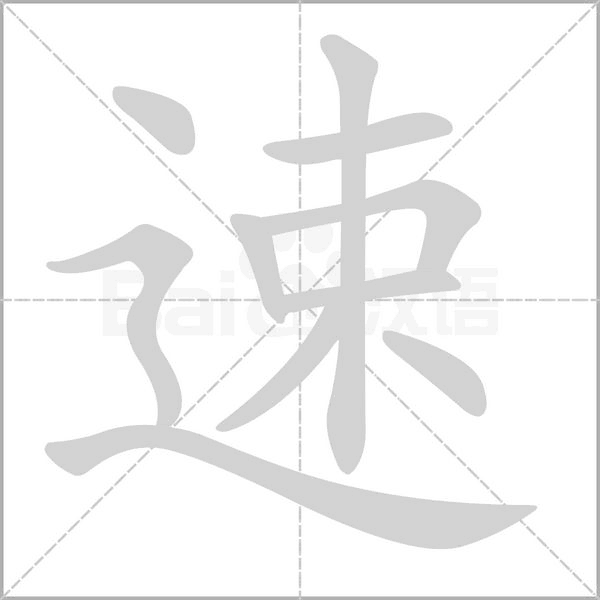 速笔顺动图