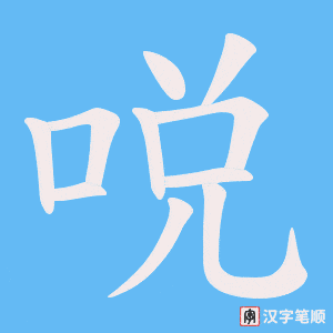 哾笔顺动图
