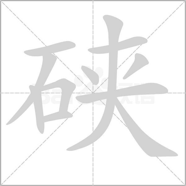 硖笔顺动图