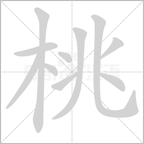 桃笔顺动图