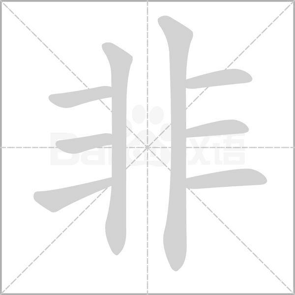 非笔顺动图