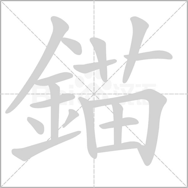 錨笔顺动图