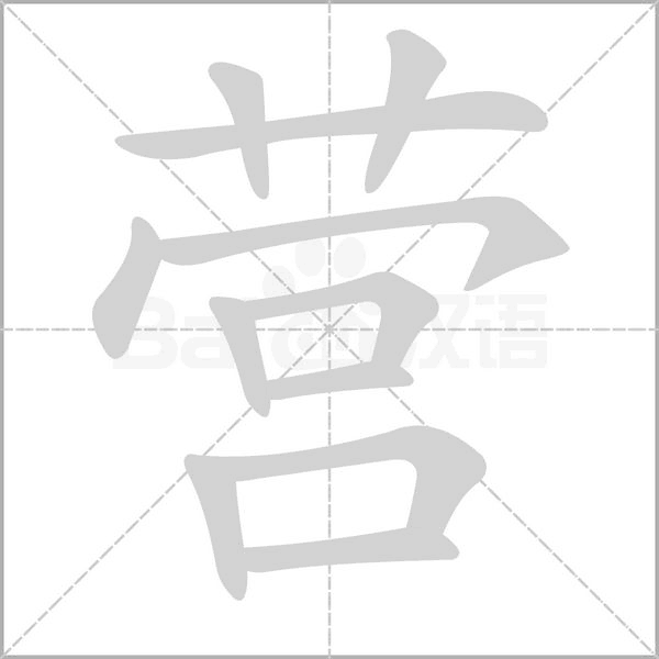 营笔顺动图