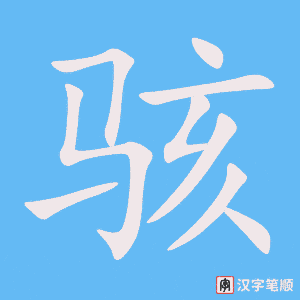 骇笔顺动图