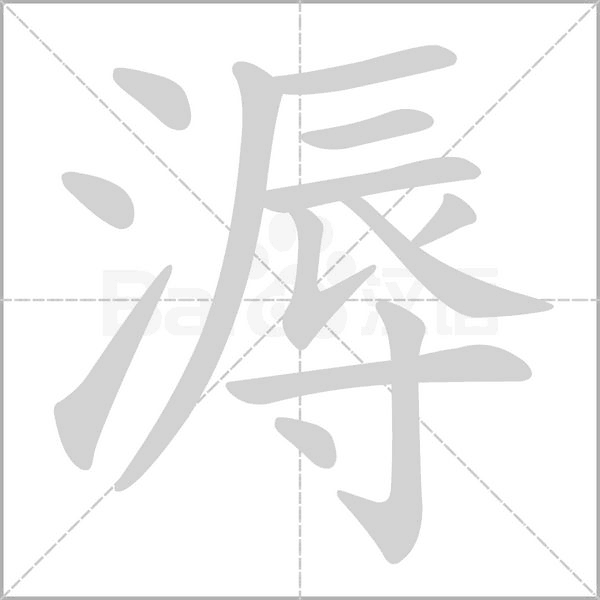 溽笔顺动图